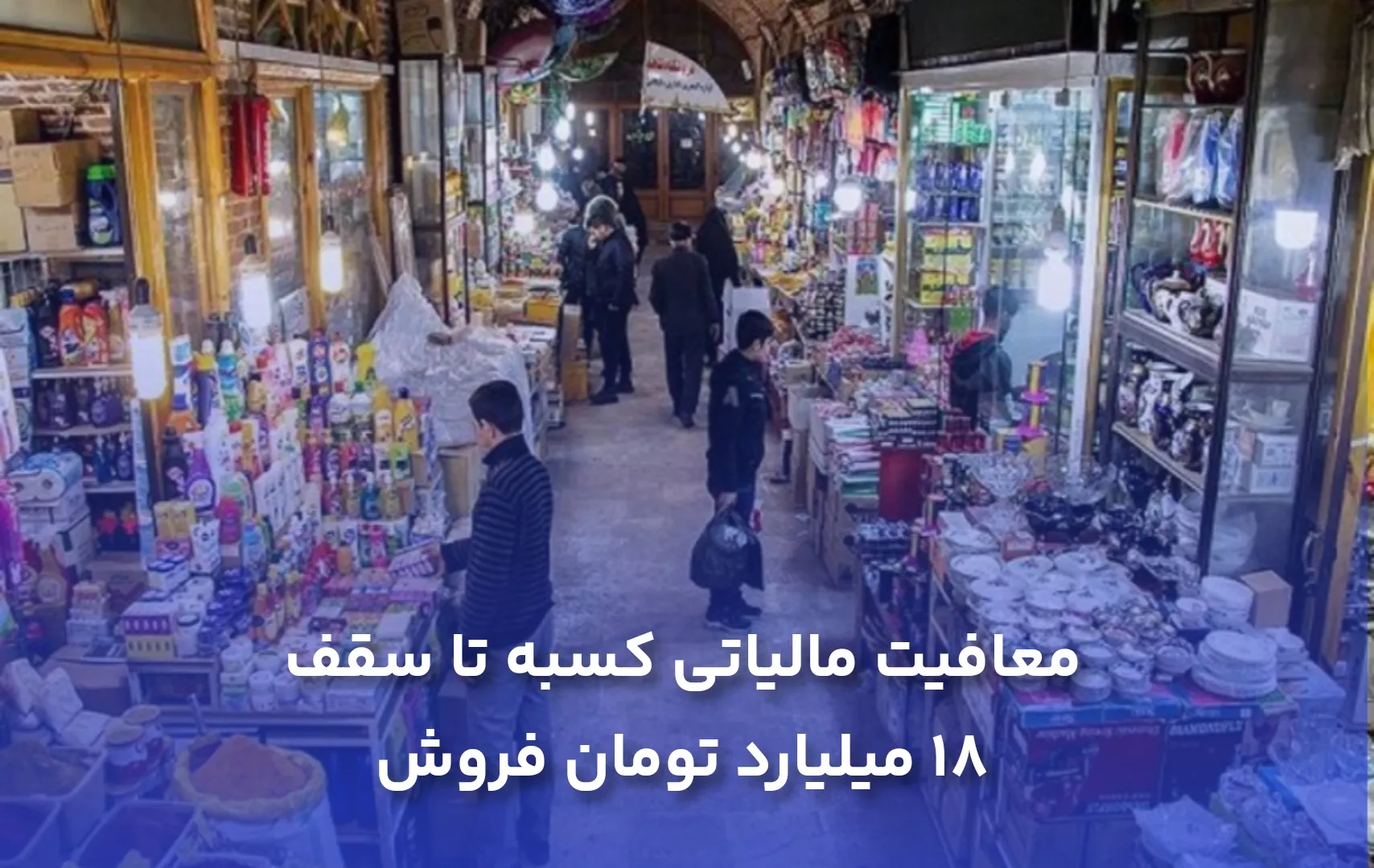 معافیت مالیاتی کسبه تا سقف 18 میلیارد تومان فروش